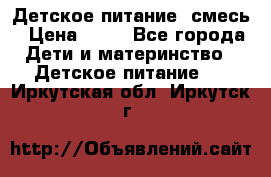 Детское питание, смесь › Цена ­ 30 - Все города Дети и материнство » Детское питание   . Иркутская обл.,Иркутск г.